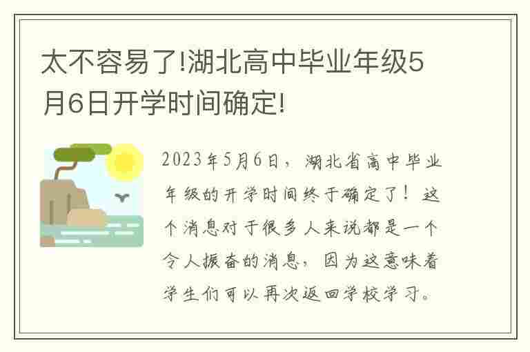 太不容易了!湖北高中毕业年级5月6日开学时间确定!